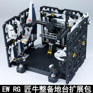EW1/144RG匠机整备地台格纳库牛浮游炮拓展架重牛HWS整备架拓展包
