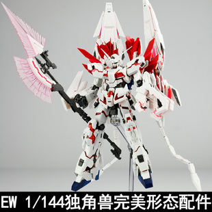 EW RG 1/144独角兽报丧女妖菲尼克斯完美形态改件DE大盾爪炮鬃毛