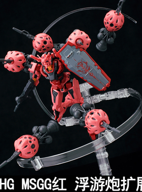 EW HG 1/144 MSGG 红夏亚 浮游炮扩展配件包拼装模型武器装备改件