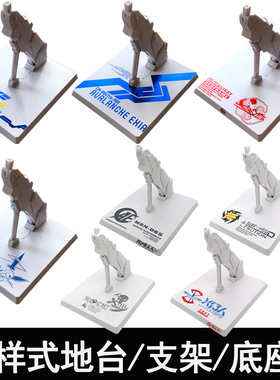 MB地台robot魂HGRG1/144MG1/100模型通用地台万能万用拼装支架