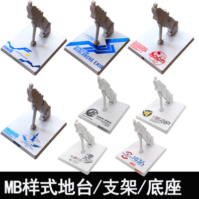 MB地台robot魂HGRG1/144MG1/100模型通用地台万能万用拼装支架