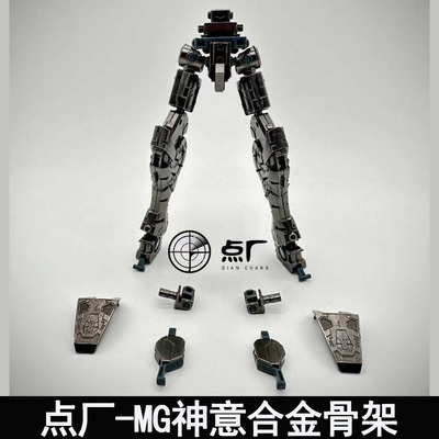 点厂MG1/100神意合金骨架