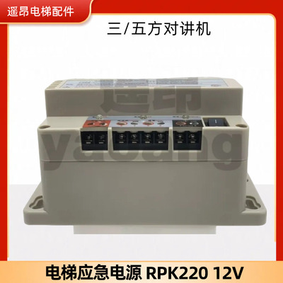 电梯应急电源RPK220 12V三/五方对讲机专用照明铅酸蓄电池德凌配