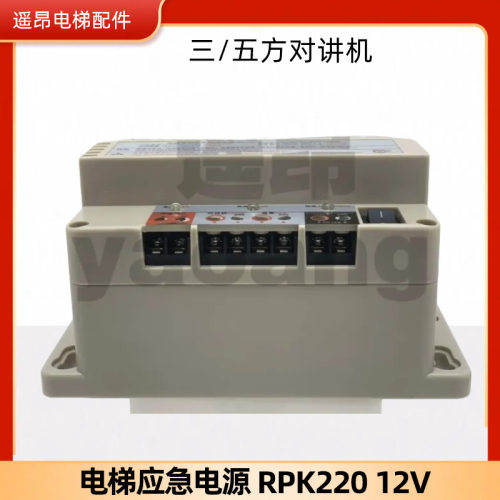 电梯应急电源RPK220 12V三/五方对讲机专用照明铅酸蓄电池德凌配