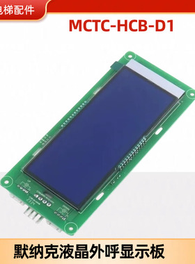 默纳克MCTC-HCB-D1电梯液晶显示板SFTC-HCB-D1多种协议电梯配件