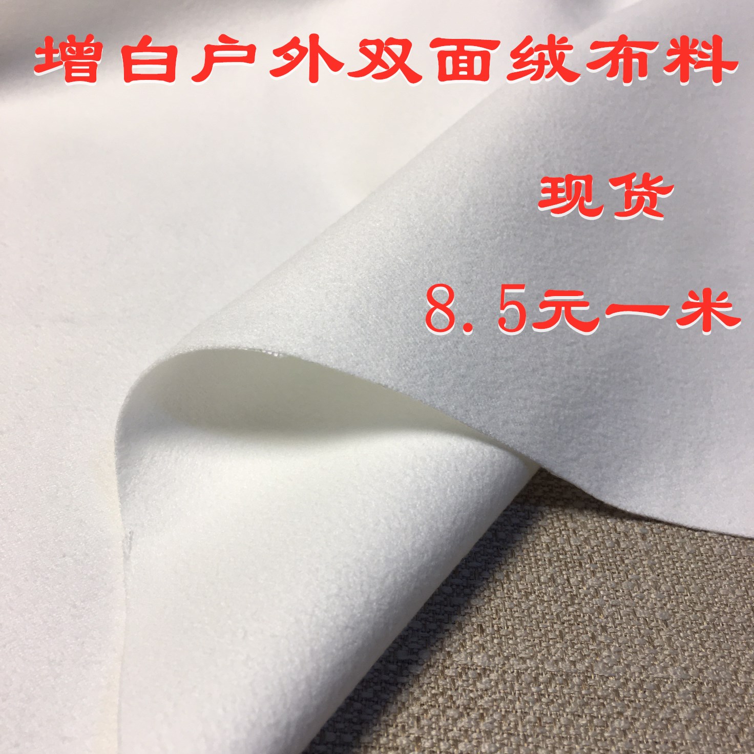 增白大量现货双面绒速干面料户外海绵垫/布料/面料/