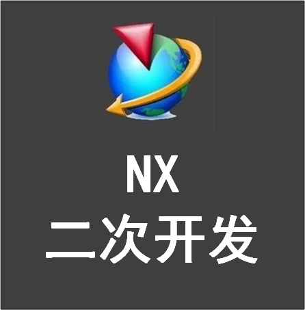 UG二次开发定制开发NX二次开发插件定制软件开发参数化驱动造型