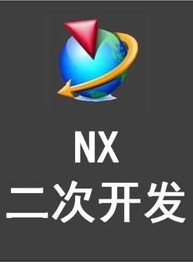 UG二次开发定制开发NX二次开发插件定制软件开发参数化驱动造型