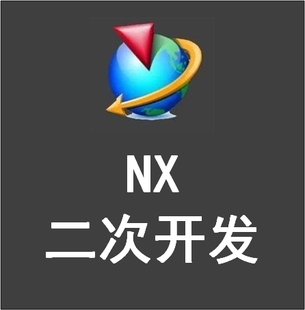 UG二次开发定制开发NX二次开发插件定制软件开发参数化驱动造型
