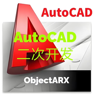 AutoCAD二次开发机械家电模具行业ObjectARX开发专业C/C++开发