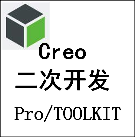 Creo二次开发插件定制CAD软件开发几何算法开发参数化驱动造型