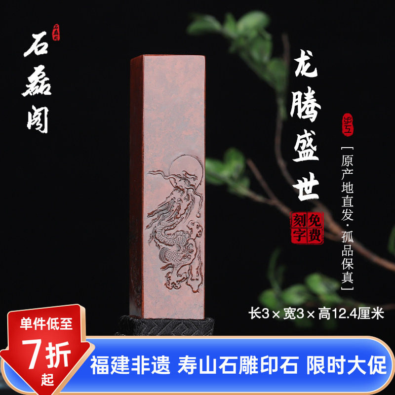 《龙腾盛世》寿山石朱砂洞高山石 3厘米正方形印章章料闲章姓名章