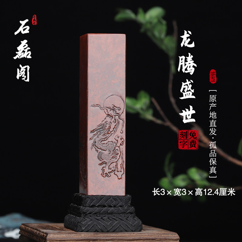 《龙腾盛世》寿山石朱砂洞高山石 3厘米正方形印章章料闲章姓名章