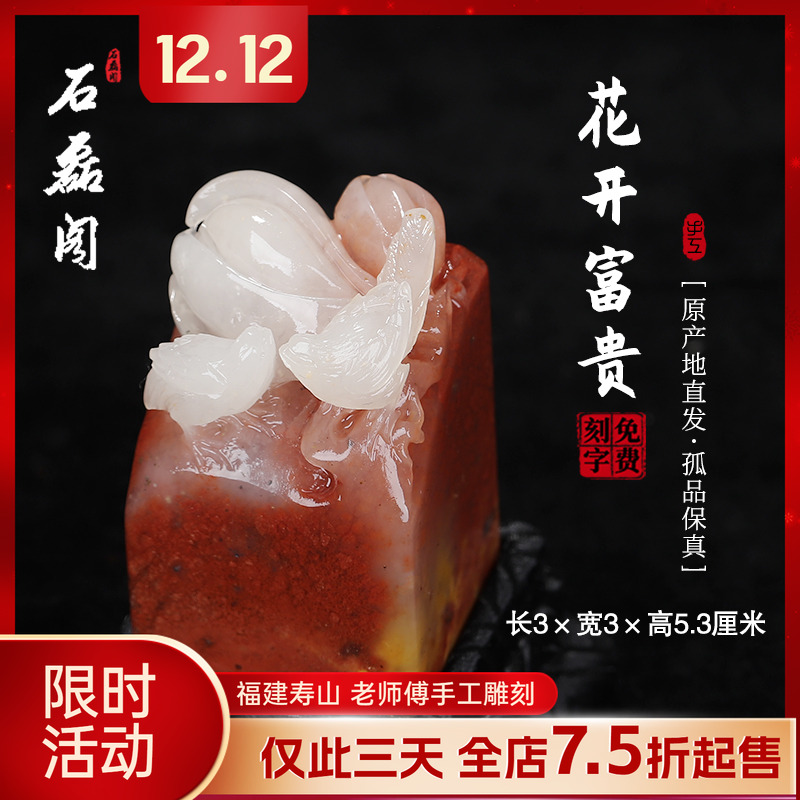 《花开富贵》寿山五彩高山石 3厘米方正印章 章料印石 姓名章刻章