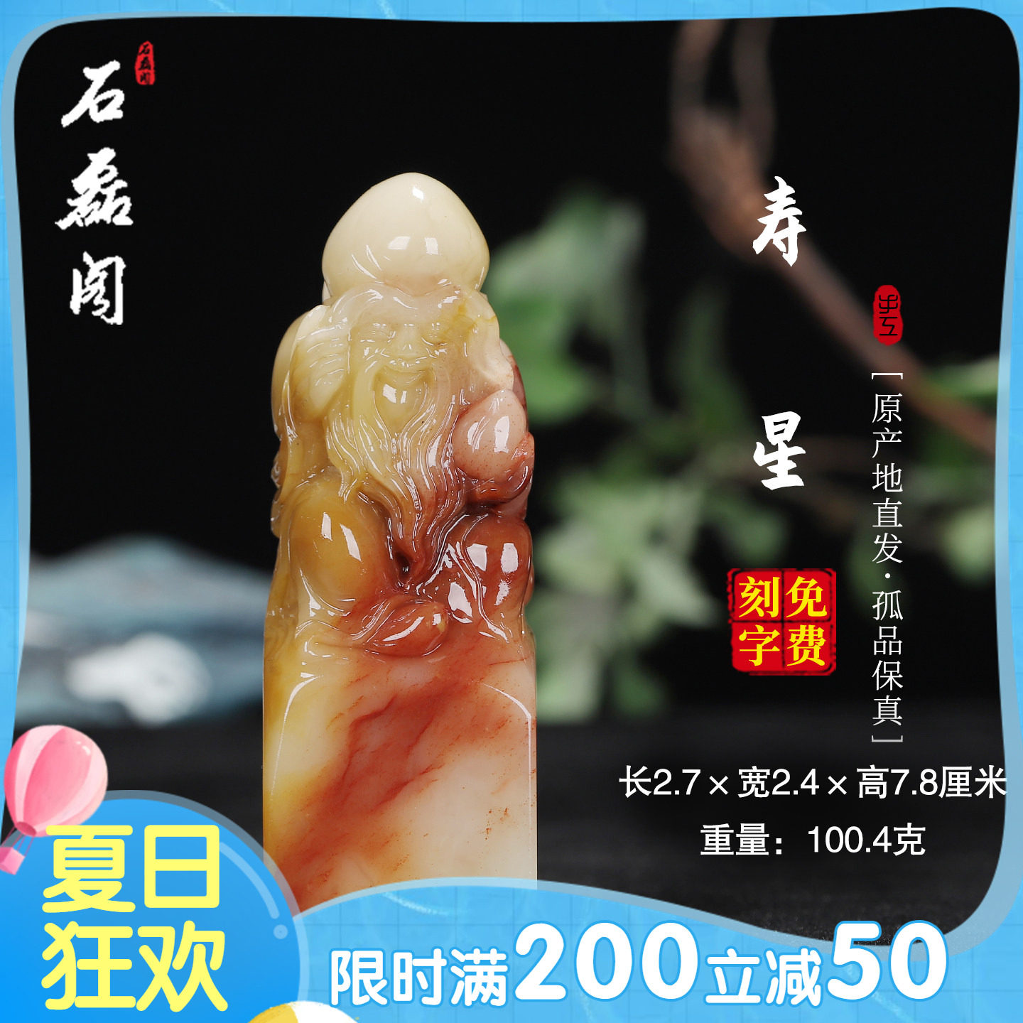 《寿星》寿山石 结晶五彩芙蓉石 2.7&times;2.4 长方印章 送长辈领导
