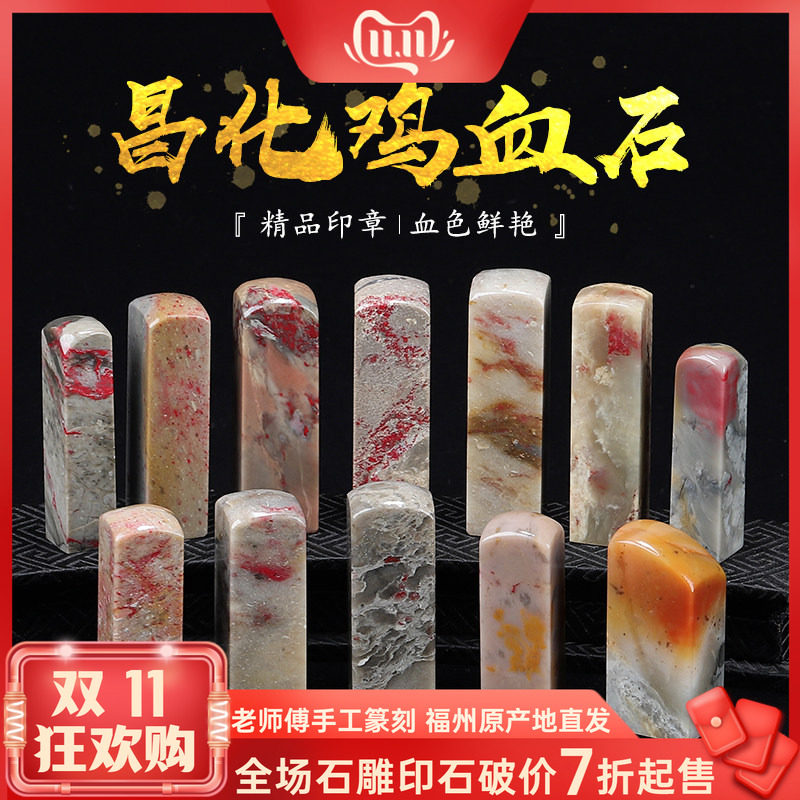 《素章》昌化鸡血石 刻字印章石章料 练习篆刻中秋送领导送长辈