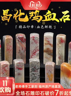 《素章》昌化鸡血石 刻字印章石章料 练习篆刻中秋送领导送长辈