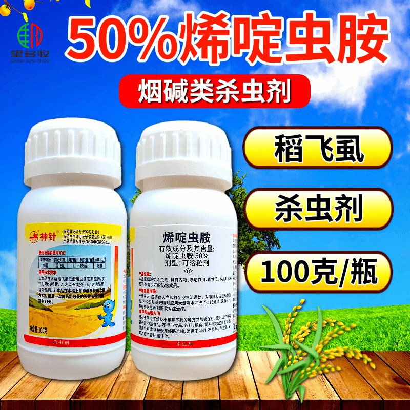 50%烯啶虫胺稻飞虱杀虫剂