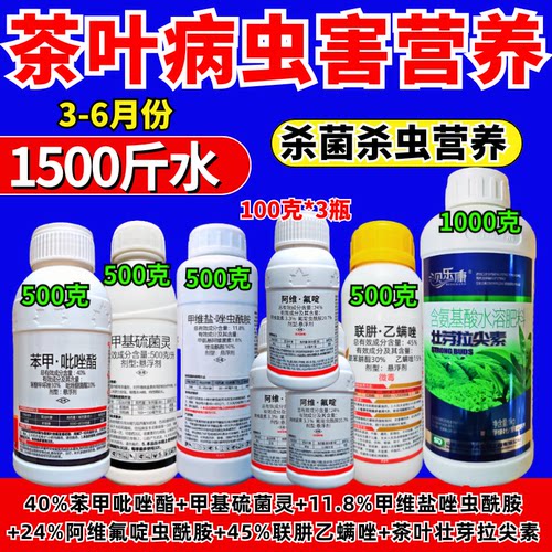茶叶杀菌杀虫杀红蜘蛛营养套餐