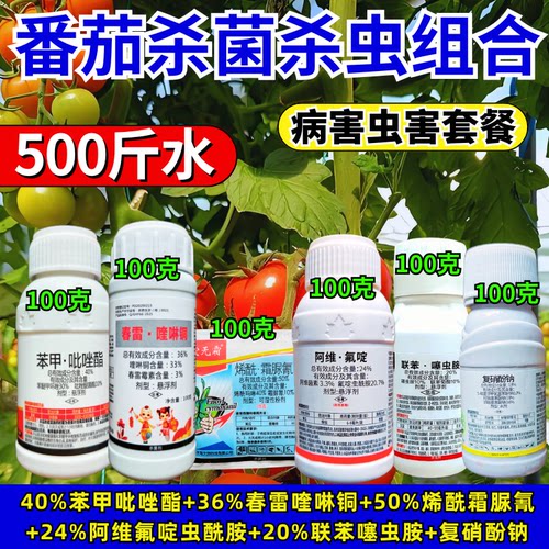 番茄杀菌杀虫促根套餐农药