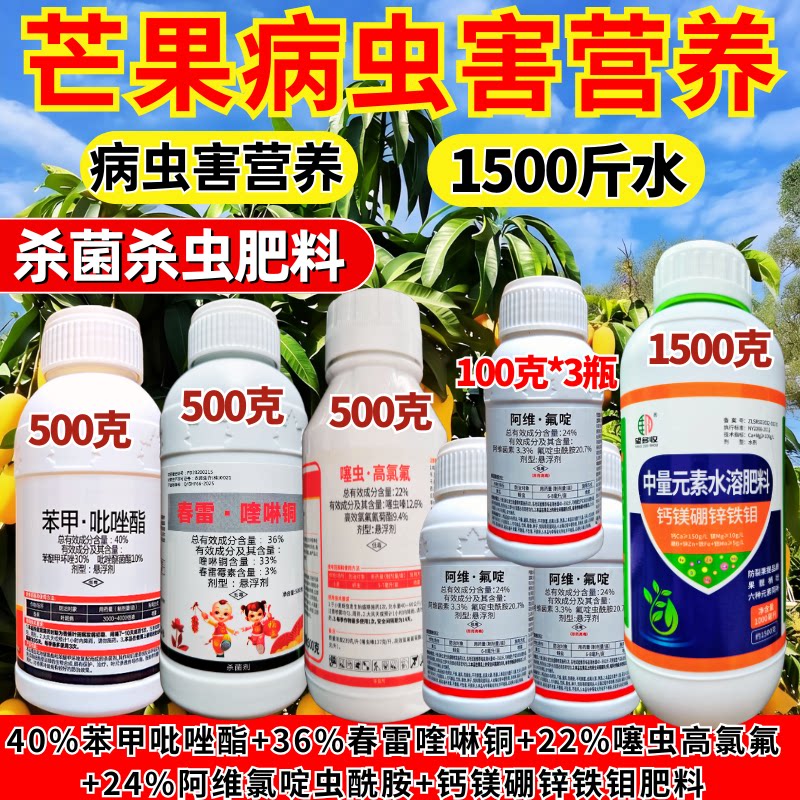 芒果杀菌杀虫营养套餐组合农药杀真菌细菌杀虫组合芒果病虫害药
