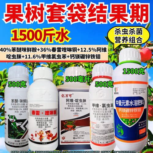 果树套袋前杀菌杀虫营养套餐农药