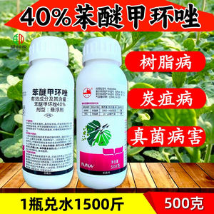 40%苯醚甲环唑炭疽病农药杀菌剂