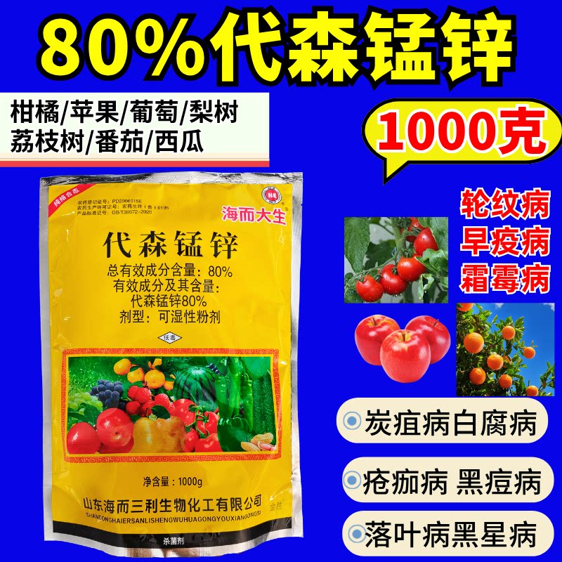 代森锰锌杀菌剂农药正品图片
