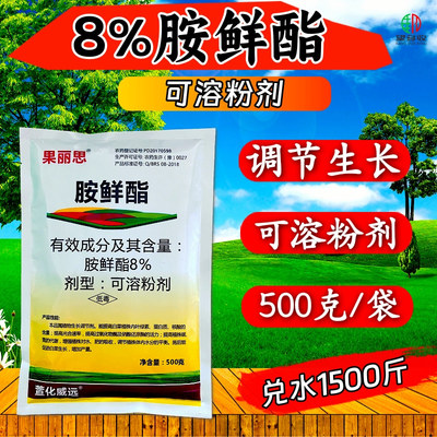 8%胺鲜酯植物生长调节剂可溶粉剂调节生长农药胺鲜脂正品500克