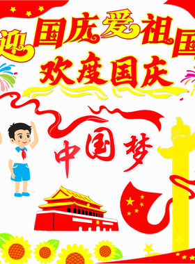 欢度国庆黑板报装饰红色文化布置