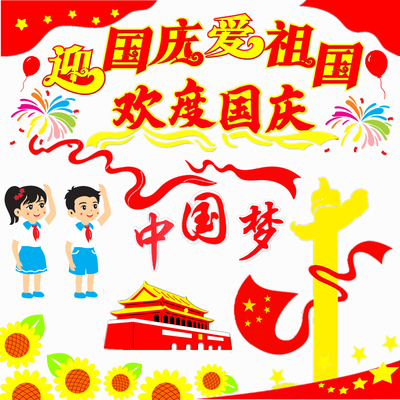欢度国庆黑板报装饰红色文化布置