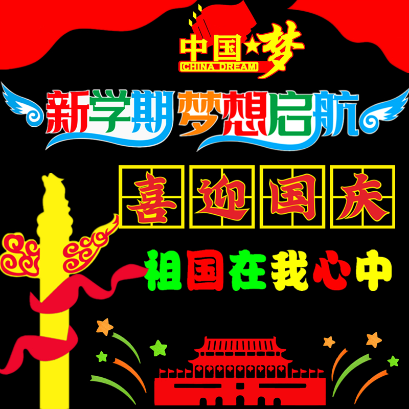 小学国庆黑板报装饰墙贴宣传标语字贴教室班级文化墙创意布置材料