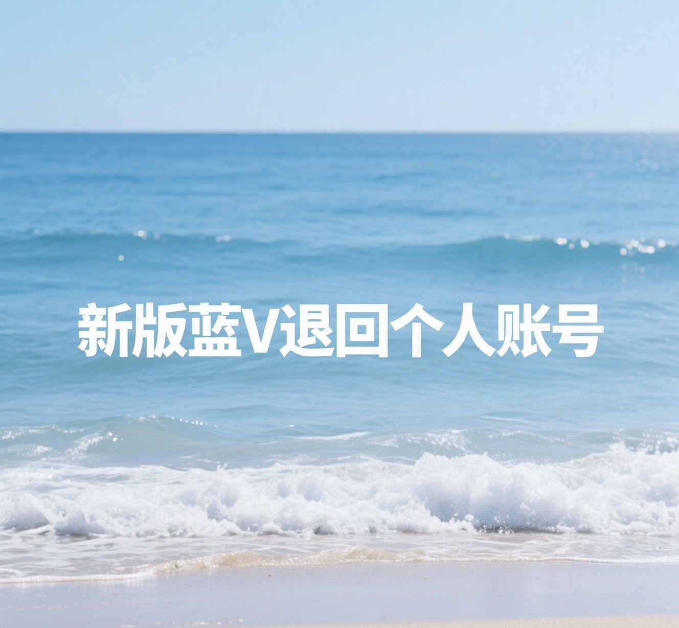 抖音蓝V新版超三十天不可以退回个人账号