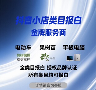 抖音报白视频号全类目报白类目入驻报白