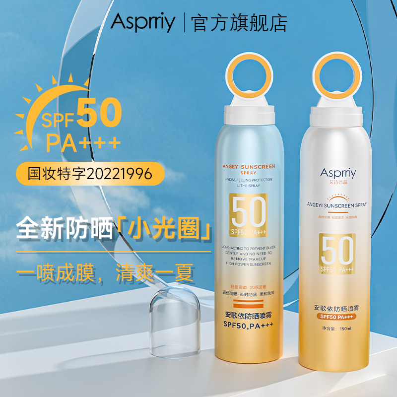 asprriy小光圈防晒喷雾SPF50清爽不油腻全身通用防紫外线防晒霜