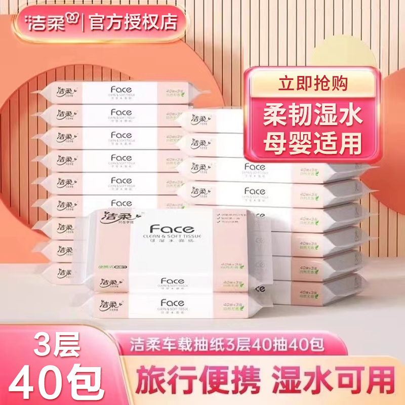 洁柔便携式抽纸无香儿童上学车载抽纸小包装40抽餐巾面巾纸抽