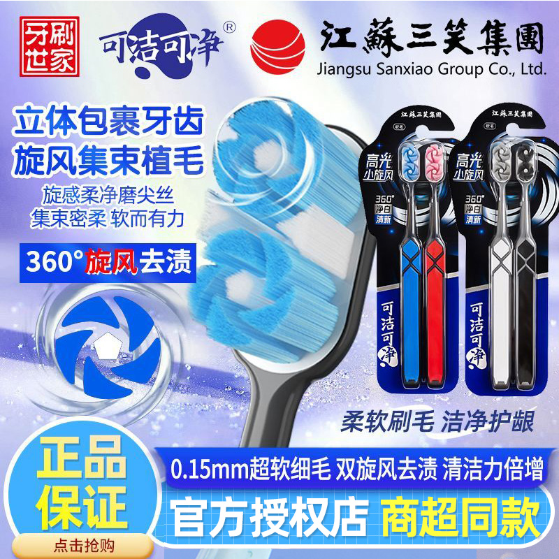 三笑可洁可净牙刷双旋风去渍软毛护龈宽头清洁成人男女情侣家庭装