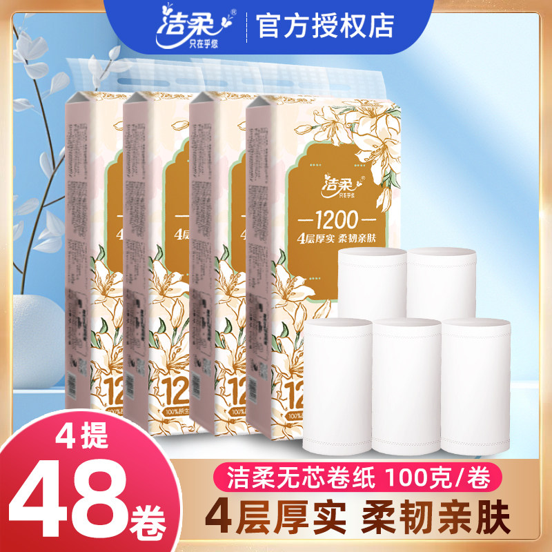 洁柔无芯卷纸卫生纸东方花园100克加厚4层母婴家庭装厕纸整提手纸