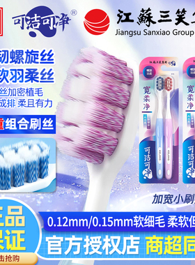 三笑可洁可净牙刷宽头超软毛螺旋丝万毛成人洁齿护龈男女情侣家用