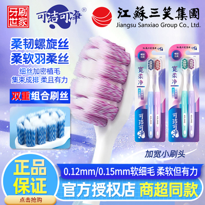 三笑可洁可净牙刷宽头超软毛螺旋丝万毛成人洁齿护龈男女情侣家用