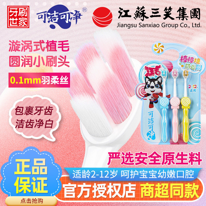 三笑可洁可净儿童牙刷2-12宝宝小刷头软毛羽柔超细毛棒棒糖卡通刷