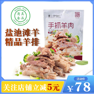 宁夏手抓羊肉清真熟食白切盐池滩羊肉300g手把即食羊排塞上伊佳仁