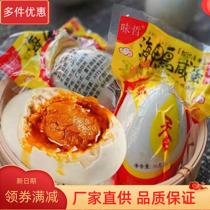 厂家直供 味哲海鸭蛋70g×20枚广西北部湾放养特大熟海鸭蛋咸鸭蛋