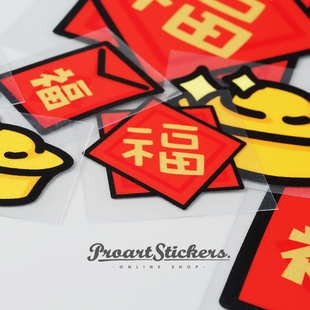PROart原创新年系列吉祥福气开运贴纸福字红包元宝油箱盖反光车贴