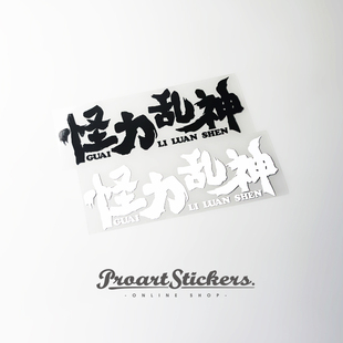 PROart原创 怪力乱神 书法文字前后挡车贴车侧们保险杠不掉胶贴纸