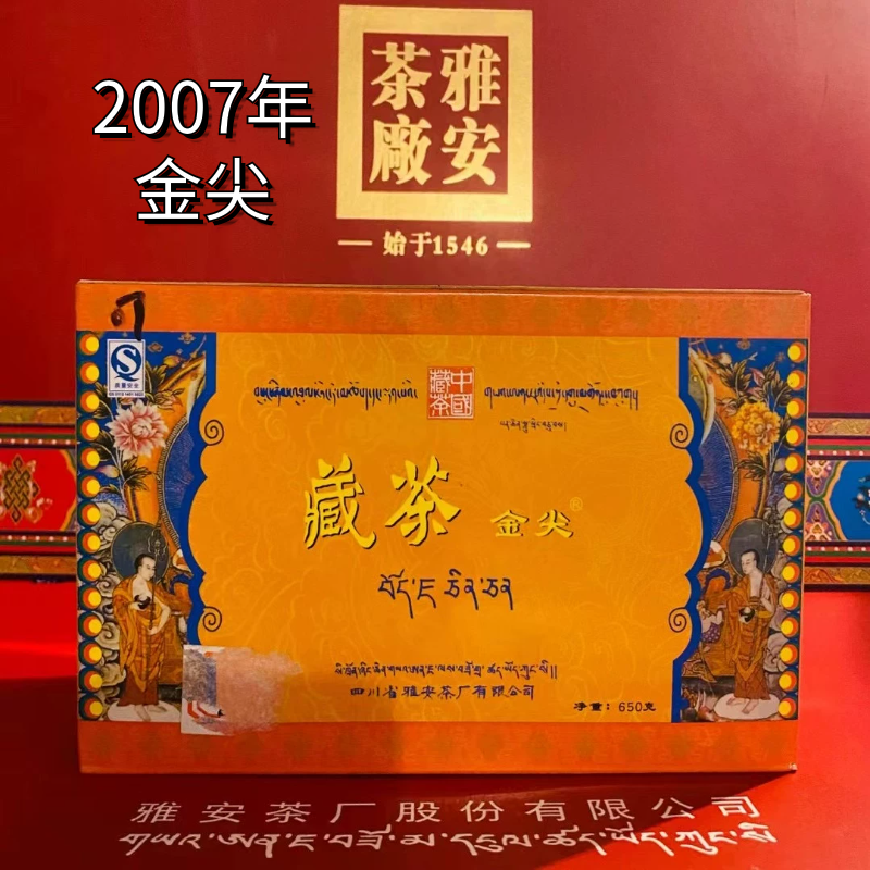 2007年正宗四川雅安藏茶精制金尖百年老茶厂出品高山茶园非遗传承