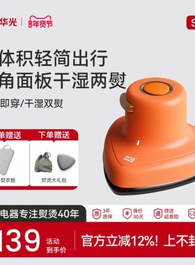 华光挂烫机旅行家用小型手持挂烫平烫两用橙色款SR02B蒸汽挂烫机