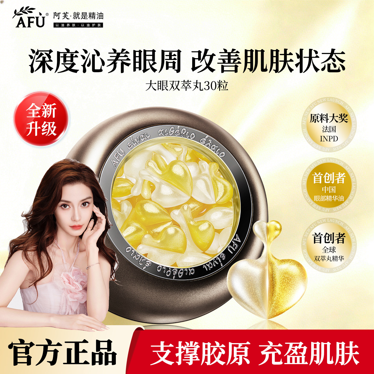 阿芙大眼双萃丸紧致淡纹双效精华油次抛眼部精华油旗舰店官方正品