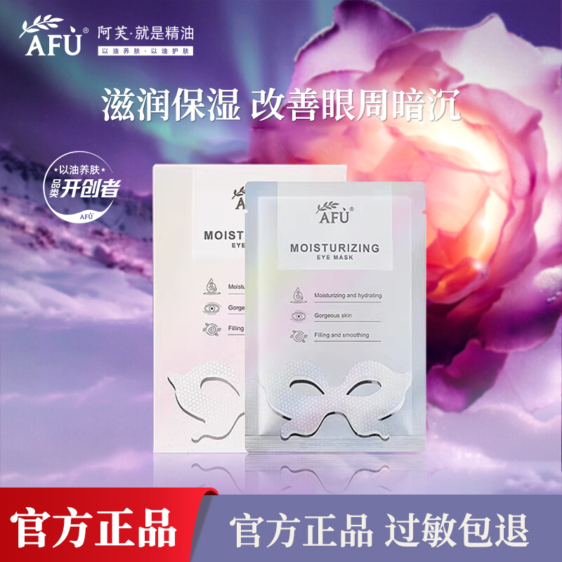 阿芙炫采保湿眼贴膜蝴蝶眼膜10片/盒保湿眼周官方旗舰店官网正品