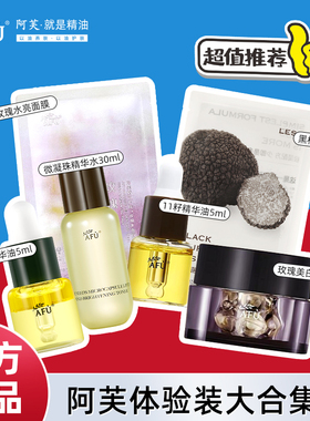 【U先试用】阿芙试用装合集11籽精华油/面膜/爽肤精华水/乳液小样